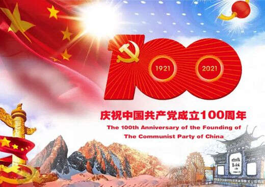 中共中央新闻发布会：将以中共中央名义 隆重举行庆祝中国共产党成立100周年大会